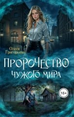 обложка книги Олеся Григорьева "Пророчество чужого мира. Книга 1"