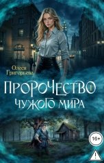 обложка книги Олеся Григорьева "Пророчество чужого мира. Книга 1"