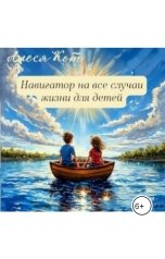 обложка книги Алеся Кот "Навигатор на все случаи жизни для детей"