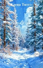 обложка книги Елена Тяттэ "Рассказы и сказки"