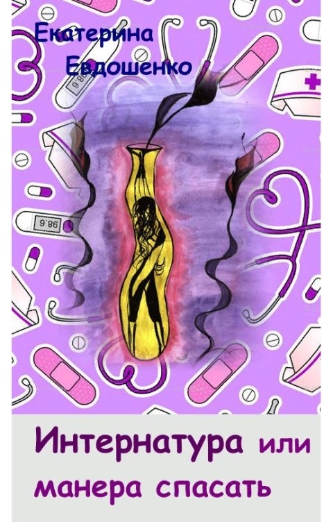 Обложка книги Ekaterina Evdoshenko Интернатура, или манера спасать.