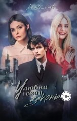 обложка книги polnaaalyubvi "У любви свои законы"