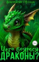 обложка книги Анастасия Офлиди "Чего боятся драконы?"