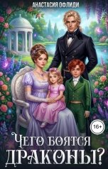 обложка книги Анастасия Офлиди "Чего боятся драконы?"