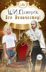 обложка книги Лесана Мун "ШИПовник Его Величеству!"