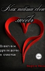 обложка книги Расулов Расим "Как найти свою любовь Пошаговое руководство к счастью"