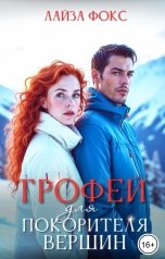 обложка книги Лайза Фокс "Трофей для покорителя вершин"