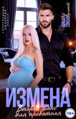 обложка книги София Булатова "Измена. Второй шанс для предателя"