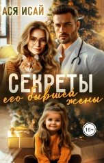 обложка книги Ася Исай "Секреты его бывшей жены"