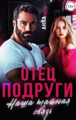 обложка книги Анна Но "Отец подруги. Наша тайная связь"