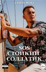 обложка книги Лайза Фокс "SOS. Стойкий солдатик"