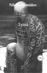 обложка книги Nikita Demidov "Туша"