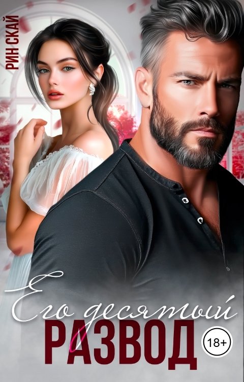 Обложка книги Рин Скай Его десятый развод
