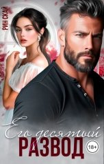 обложка книги Рин Скай "Его десятый развод"