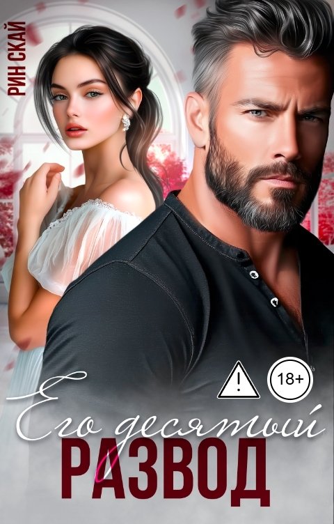 Обложка книги Рин Скай Его десятый развод