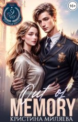 обложка книги Кристина Миляева "Out of memory"