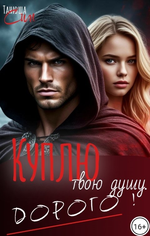 Обложка книги Танюша Сим Куплю твою душу. Дорого.