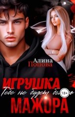 обложка книги Алина Попова "Игрушка мажора. Тебе не будет больно"