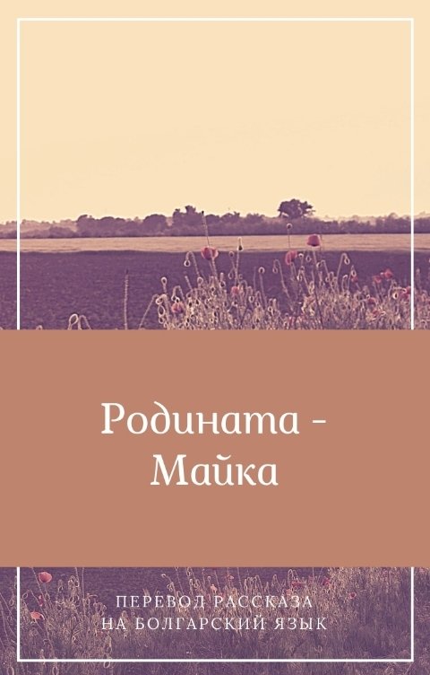 Обложка книги Евгений Хромов Родината - Майка