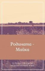 обложка книги Евгений Хромов "Родината - Майка"