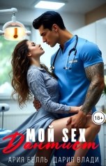 обложка книги Дария Влади, Ария Белль "Мой SEX Дантист"