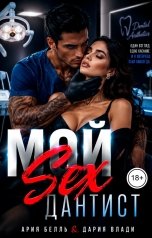 обложка книги Дария Влади, Ария Белль "Мой SEX Дантист"
