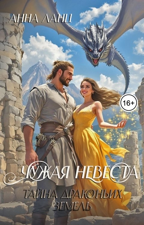 Обложка книги Анна Ланц Чужая невеста. Тайна Драконьих земель