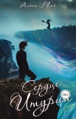 обложка книги Алена Май "Сердце Итурии"