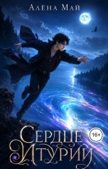 обложка книги Алена Май "Сердце Итурии"
