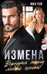 обложка книги МИЛ РЭЙ "Измена. Вернуть жену любой ценой"