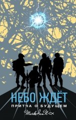 обложка книги MarkianN "Небо ждёт. Притча о будущем"