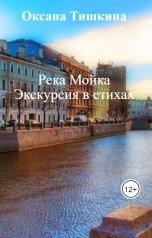 обложка книги Оксана Тишкина "Река Мойка Экскурсия в стихах"