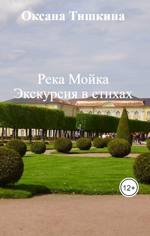 Обложка книги Оксана Тишкина Река Мойка Экскурсия в стихах