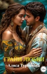 обложка книги Алиса Турецкова "Грани любви"