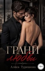 обложка книги Алиса Турецкова "Грани любви"