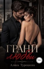 обложка книги Алиса Турецкова "Грани любви"