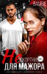 обложка книги Bambie "(Не) эскортница для мажора"
