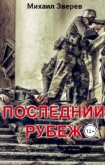 обложка книги Лихобор "Последний рубеж"