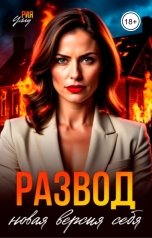 обложка книги Рия Уллу "Развод. Новая версия себя"