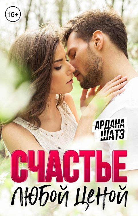 Обложка книги Ардана Шатз Счастье любой ценой