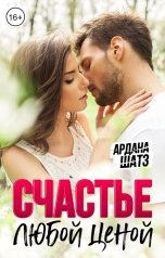 обложка книги Ардана Шатз "Счастье любой ценой"