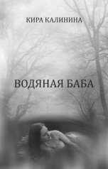 обложка книги Кира Калинина "Водяная баба"