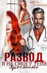 обложка книги Марго Лаванда "Развод. Я не смогу тебя простить"