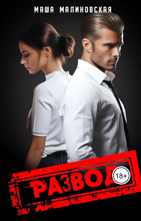 Обложка книги Маша Малиновская Развод