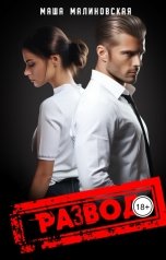 обложка книги Маша Малиновская "Развод"