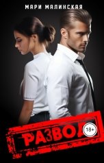 обложка книги Мари Малинская "Развод"