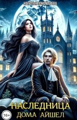 обложка книги Наталья Пономарева "Наследница дома АйШел"