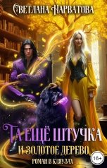 обложка книги Светлана Нарватова "Та ещё штучка и золотое дерево"