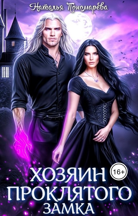 Обложка книги Наталья Пономарева Хозяин проклятого замка