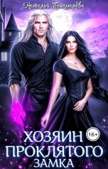 обложка книги Наталья Пономарева "Хозяин проклятого замка"